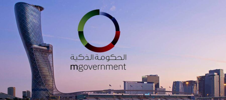 الإمارات من حكومة إلكترونية إلى ذكية