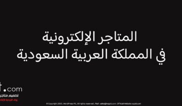 المتاجر الإلكترونية في المملكة العربية السعودية