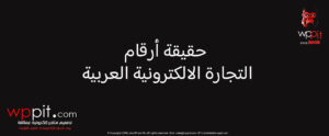 حقيقة أرقام التجارة الالكترونية العربية 4 أنواع تهمك