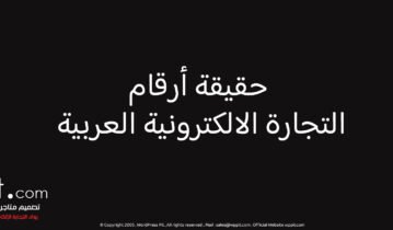 حقيقة أرقام التجارة الالكترونية العربية