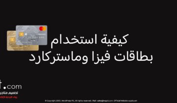 كيفية استخدام بطاقات فيزا وماستركارد