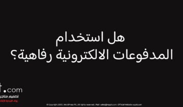 هل استخدام المدفوعات الالكترونية رفاهية؟