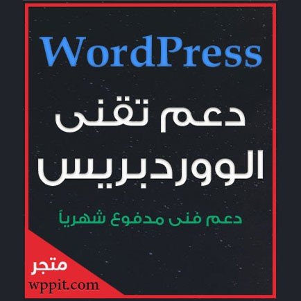 دعم فني ووردبريس