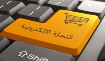 فوائد التجارة الإلكترونية للشركات والزبائن