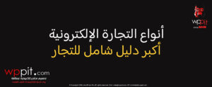 أنواع التجارة الإلكترونية ونماذجها: الدليل الشامل من B2B وB2C إلى أحدث التقنيات