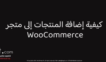 كيفية إضافة المنتجات إلى متجر WooCommerce