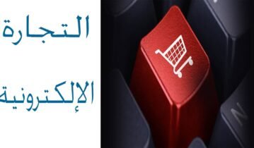 التجارة الإلكترونية