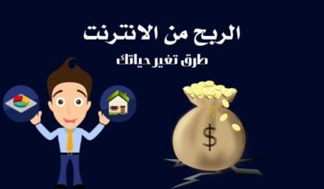 طرق الربح من الانترنت