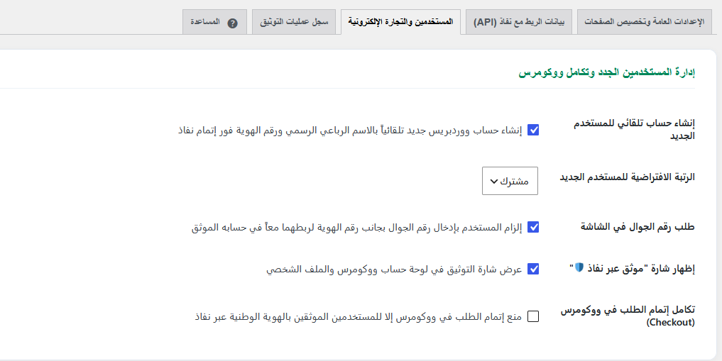 إضافة نفاذ لووردبريس وووكومرس | تسجيل الدخول وتوثيق الهوية الوطنية المعتمد الحل الرسمي والشامل لتوثيق المستخدمين عبر بوابة نفاذ الوطنية (Nafath API v3.2) على موقع ووردبريس ومتجر ووكومرس.