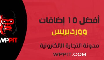 أفضل 10 إضافات ووردبريس