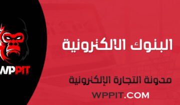 البنوك الالكترونية