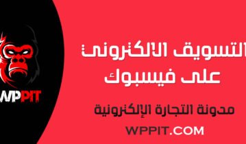 التسويق الالكتروني على فيسبوك