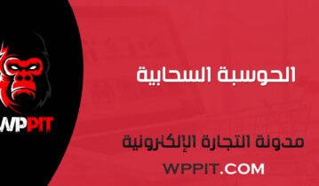 الحوسبة السحابية