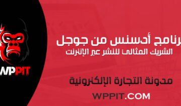 برنامج أدسنس من جوجل: الشريك المثالي للنشر عبر الإنترنت