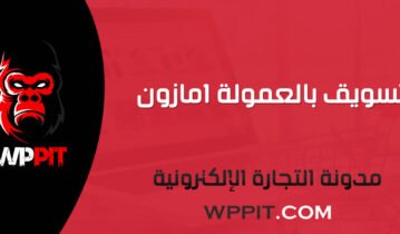 تسويق بالعمولة امازون