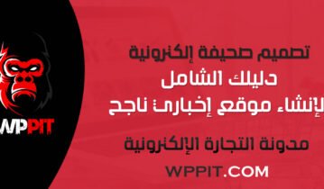 تصميم صحيفة إلكترونية: دليلك الشامل لإنشاء موقع إخباري ناجح