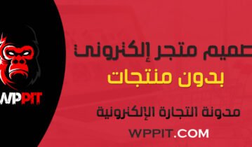 تصميم متجر إلكتروني بدون منتجات