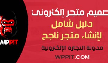 تصميم متجر إلكتروني: دليل شامل لإنشاء متجر ناجح