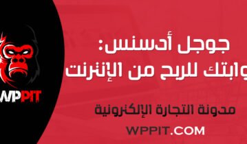 جوجل أدسنس: بوابتك للربح من الإنترنت