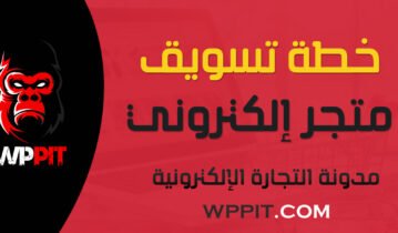 خطة تسويق متجر إلكتروني