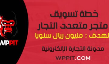 خطة تسويق متجر متعدد التجار لتحقيق مليون ريال سنوياً