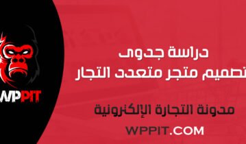 دراسة جدوى تصميم متجر متعدد التجار