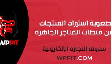 صعوبة استيراد المنتجات من منصات المتاجر الجاهزة