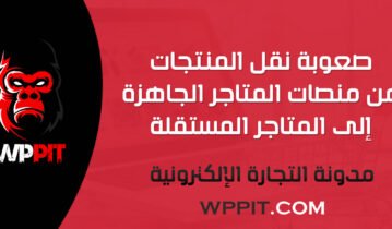 صعوبة نقل المنتجات من منصات المتاجر الجاهزة إلى المتاجر المستقلة