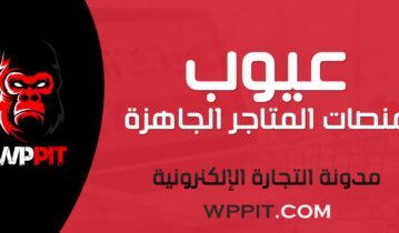 عيوب منصات المتاجر الجاهزة