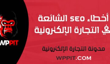 أخطاء SEO الشائعة في التجارة الإلكترونية