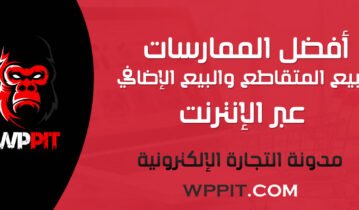 أفضل الممارسات للبيع المتقاطع والبيع الإضافي عبر الإنترنت