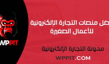 أفضل منصات التجارة الإلكترونية للأعمال الصغيرة