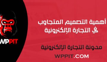 أهمية التصميم المتجاوب في التجارة الإلكترونية