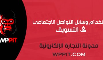 استخدام وسائل التواصل الاجتماعي فى التسويق