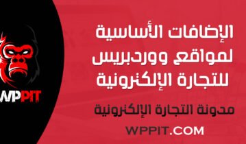 الإضافات الأساسية لمواقع ووردبريس للتجارة الإلكترونية