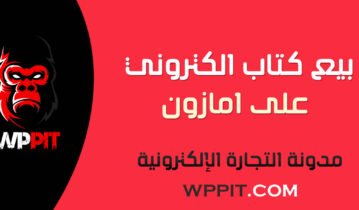 بيع كتاب الكتروني على امازون