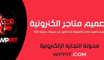 تصميم متاجر الكترونية - أسرار تصميم متاجر الكترونية ناجحة تزيد من مبيعاتك بنسبة 50%!