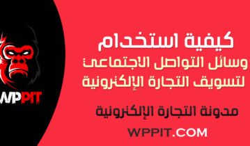 كيفية استخدام وسائل التواصل الاجتماعي لتسويق التجارة الإلكترونية