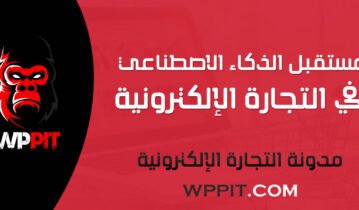 مستقبل الذكاء الاصطناعي في التجارة الإلكترونية