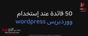50 فائدة عند إستخدام ووردبريس wordpress
