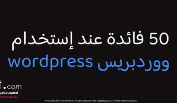 50 فائدة عند إستخدام ووردبريس wordpress