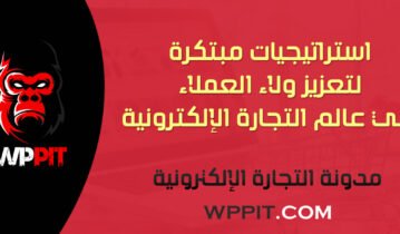 استراتيجيات مبتكرة لتعزيز ولاء العملاء في عالم التجارة الإلكترونية