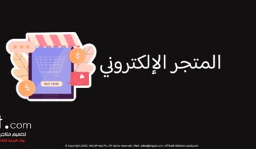 المتجر الإلكتروني