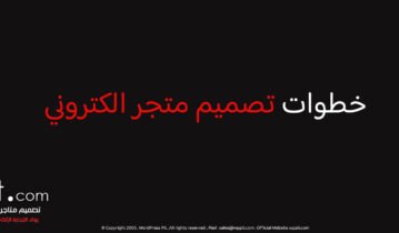 خطوات تصميم متجر إلكتروني