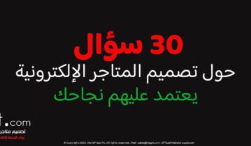 30 سؤال حول تصميم المتاجر الإلكترونية