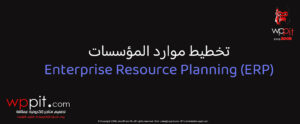 تخطيط موارد المؤسسات Enterprise Resource Planning (ERP)