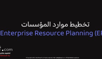 تخطيط موارد المؤسسات Enterprise Resource Planning (ERP)