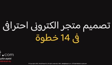 تصميم متجر الكترونى احترافى فى 14 خطوة
