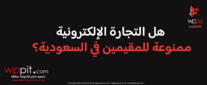 هل التجارة الإلكترونية ممنوعة للمقيمين في السعودية؟ الشروط والضوابط القانونية للبيع عبر الإنترنت