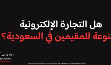 هل التجارة الإلكترونية ممنوعة للمقيمين في السعودية؟